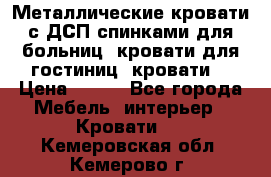 Металлические кровати с ДСП спинками для больниц, кровати для гостиниц, кровати  › Цена ­ 850 - Все города Мебель, интерьер » Кровати   . Кемеровская обл.,Кемерово г.